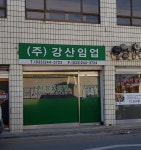 강산임업