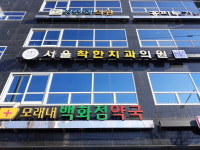 서울착한치과의원