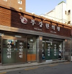 부강한약초