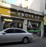 남일한약방