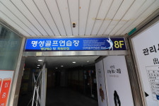 명성골프연습장