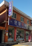 민정약국