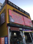 타이어랜드 그린타이어 오산지점
