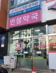 민성약국