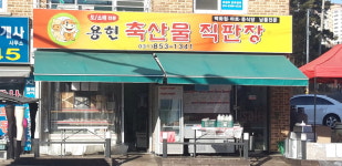 용현축산물직판장