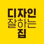 디자인 잘하는 집