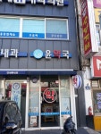 윤약국