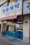 삼성명품세탁소