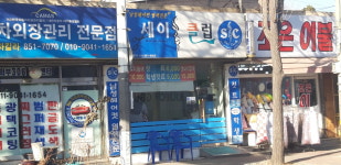 세이클럽 용현점