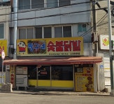 짱구네숯불닭발 소양로본점