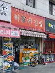 허가네김밥 종암점