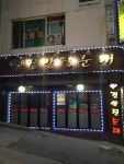건방진순대