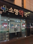 소망약국