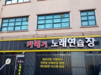 카네기노래연습장