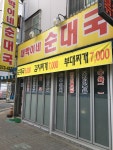 대박이네순대국