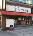 술항아리