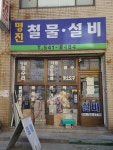 명진철물설비