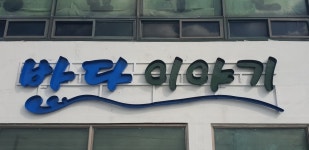 바다이야기