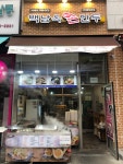 백남옥달인손만두 위례중앙로점