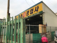동춘카공업사