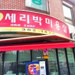 세리박미용실