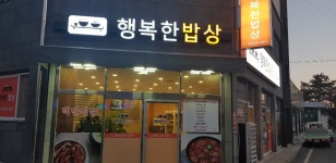 행복한밥상