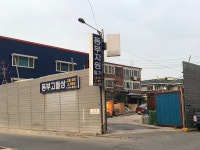 동부자원