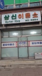 상신이용소