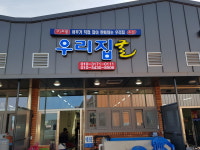 천북굴단지 우리집굴수산