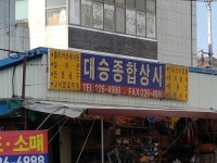 대승종합상사