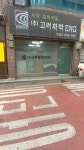고려화학엔지니어링