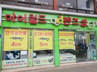 아이월드안경렌즈샵