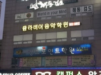 클라비어음악전문학원