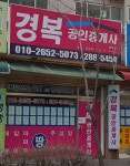경복공인중개사사무소