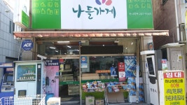 나들가게 하나마트