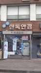 한독안경