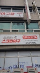스트라이크존 춘천 토우후평구장