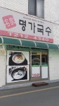 명가국수