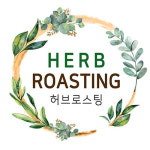 허브로스팅