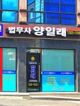 법무사양일래
