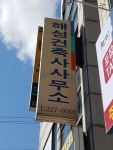 해성건축사사무소