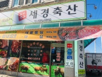 세경축산