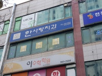 한사랑치과의원