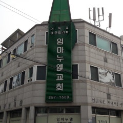 임마누엘교회