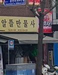 알뜰만물사