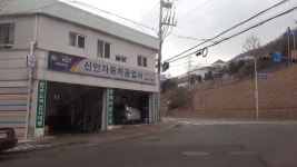 신안자동차공업사