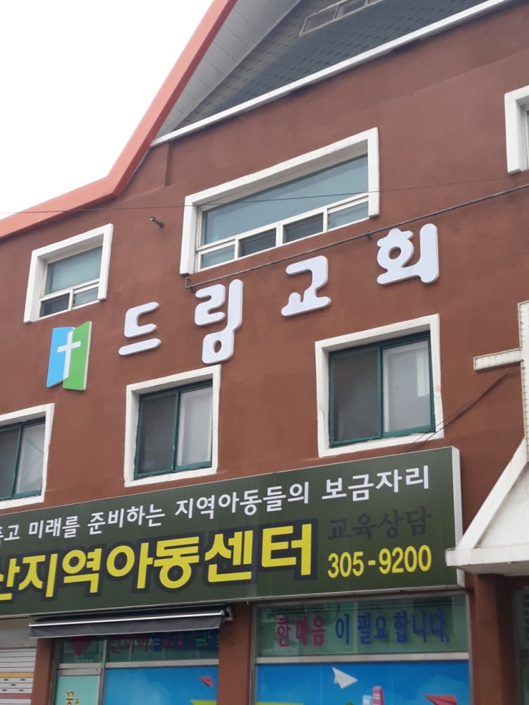 드림교회 사진 1