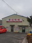 롯데택배 남춘천대리점