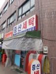 증산세탁소