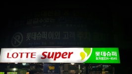 롯데슈퍼 효자점